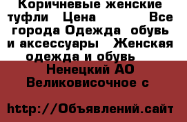 Коричневые женские туфли › Цена ­ 3 000 - Все города Одежда, обувь и аксессуары » Женская одежда и обувь   . Ненецкий АО,Великовисочное с.